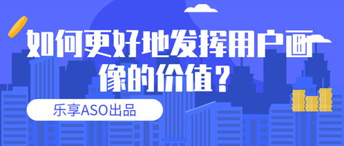 經(jīng)營(yíng)性互聯(lián)網(wǎng)服務(wù)中用戶畫像的價(jià)值深化與應(yīng)用策略